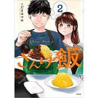 ・ざんげ飯 第2巻